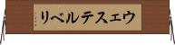 ウェステルベリ Horizontal Wall Scroll