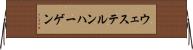 ウェステルンハーゲン Horizontal Wall Scroll