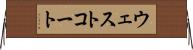ウェストコート Horizontal Wall Scroll