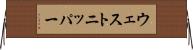 ウェストニッパー Horizontal Wall Scroll