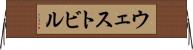 ウェストビル Horizontal Wall Scroll