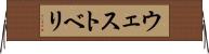 ウェストベリ Horizontal Wall Scroll