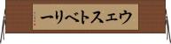 ウェストベリー Horizontal Wall Scroll