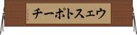 ウェストポーチ Horizontal Wall Scroll