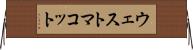 ウェストマコット Horizontal Wall Scroll