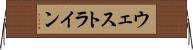ウェストライン Horizontal Wall Scroll