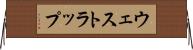 ウェストラップ Horizontal Wall Scroll