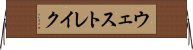 ウェスト・レイク Horizontal Wall Scroll
