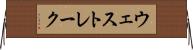 ウェスト・レーク Horizontal Wall Scroll