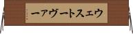 ウェストーヴァー Horizontal Wall Scroll