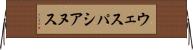 ウェスパシアヌス Horizontal Wall Scroll