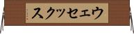 ウェセックス Horizontal Wall Scroll