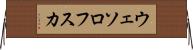 ウェソロフスカ Horizontal Wall Scroll