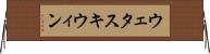 ウェタスキウィン Horizontal Wall Scroll
