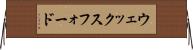 ウェックスフォード Horizontal Wall Scroll