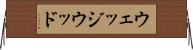 ウェッジウッド Horizontal Wall Scroll