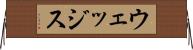 ウェッジス Horizontal Wall Scroll