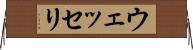 ウェッセリ Horizontal Wall Scroll