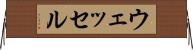 ウェッセル Horizontal Wall Scroll