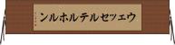 ウェッセルテルホルン Horizontal Wall Scroll