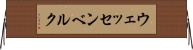 ウェッセンベルク Horizontal Wall Scroll