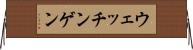 ウェッチンゲン Horizontal Wall Scroll