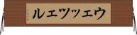 ウェッツェル Horizontal Wall Scroll