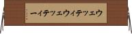 ウェッティ Horizontal Wall Scroll