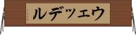 ウェッデル Horizontal Wall Scroll
