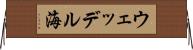ウェッデル海 Horizontal Wall Scroll