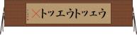 ウェット Horizontal Wall Scroll