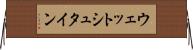 ウェットシュタイン Horizontal Wall Scroll
