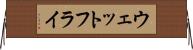 ウェットフライ Horizontal Wall Scroll