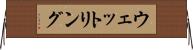 ウェットリング Horizontal Wall Scroll
