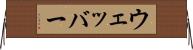 ウェッバー Horizontal Wall Scroll