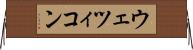 ウェツィコン Horizontal Wall Scroll