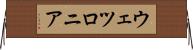 ウェツロニア Horizontal Wall Scroll