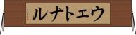 ウェトナル Horizontal Wall Scroll