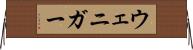 ウェニガー Horizontal Wall Scroll