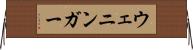 ウェニンガー Horizontal Wall Scroll