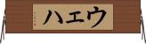 ウェハ Horizontal Wall Scroll