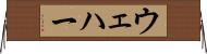 ウェハー Horizontal Wall Scroll