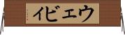 ウェビィ Horizontal Wall Scroll