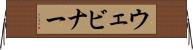 ウェビナー Horizontal Wall Scroll