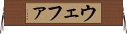 ウェファ Horizontal Wall Scroll