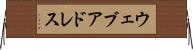 ウェブ・アドレス Horizontal Wall Scroll