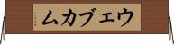 ウェブカム Horizontal Wall Scroll