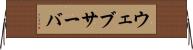 ウェブサーバ Horizontal Wall Scroll