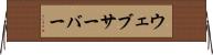 ウェブサーバー Horizontal Wall Scroll