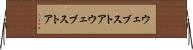 ウェブストア Horizontal Wall Scroll
